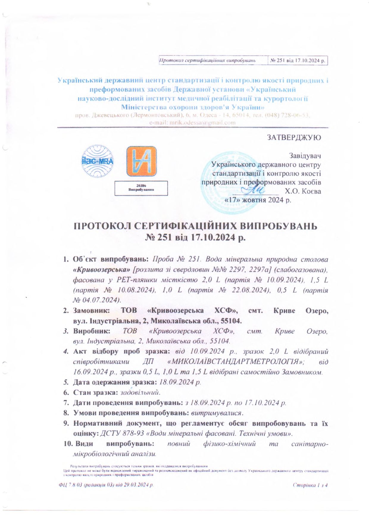 Прев'ю картинка документу - Протокол серт. випробувань №251
